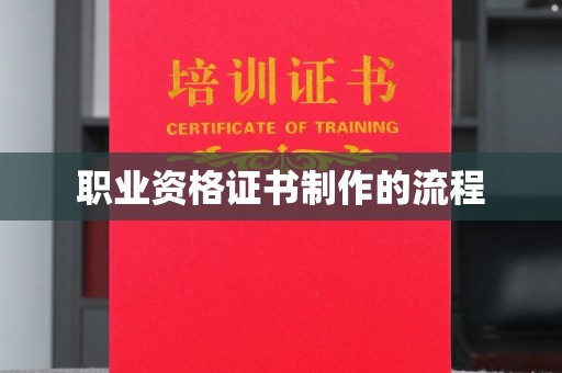 武江职业资格证书制作的流程