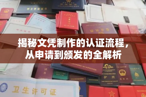 岗巴揭秘文凭制作的认证流程，从申请到颁发的全解析