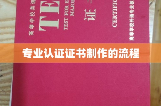 浈江专业认证证书制作的流程
